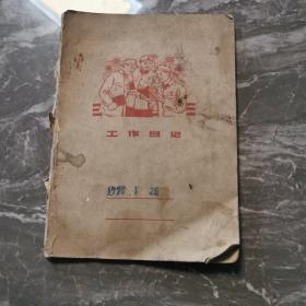 60.70年代日记本（缺后皮）