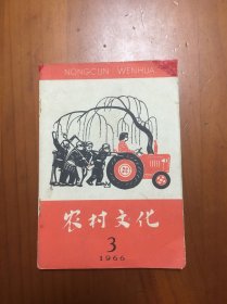 农村文化1966.3