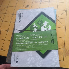 真田太平记（十二）：云之峰