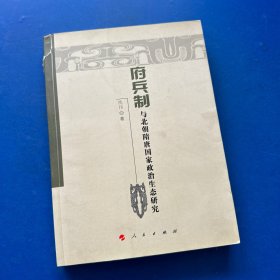 府兵制与北朝隋唐国家政治生态研究