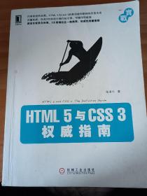 HTML 5 与 CSS 3 权威指南