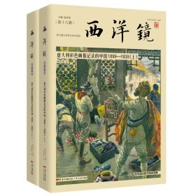 西洋镜：意大利彩色画报记录的中国1899—1938