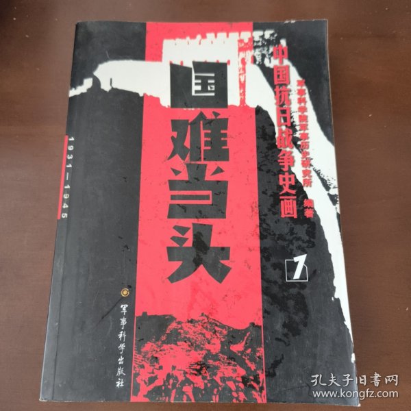 中国抗日战争史画1：国难当头