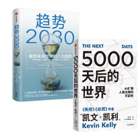 5000天后的世界+趋势2030