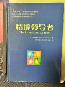 《情境领导者》保罗赫塞 Dr.  Paul Hersey亲笔签名版