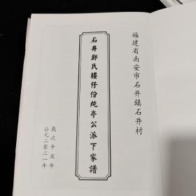 福建省南安市石井镇石井村
石井镇郑氏楼仔份纯亭公派下家谱