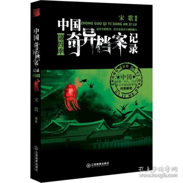 中国奇异档案记录 第四季