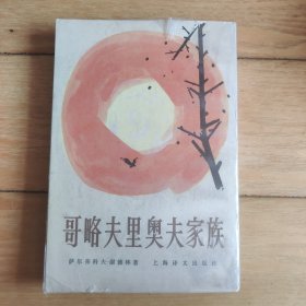 哥略夫里奥夫家族（俄）