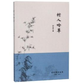 村人吟草 詩歌 劉寶華 新華正版