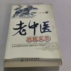 老中医治验实录