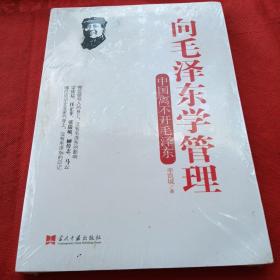 向毛泽东学管理