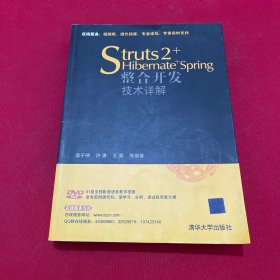 Struts 2+Hibernate+Spring整合开发技术详解