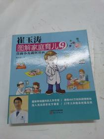 崔玉涛图解家庭育儿10：小儿常见病（1-10册，缺第9册）