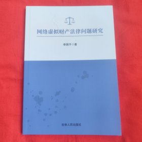 网络虚拟财产法律问题研究