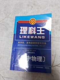 理科王. 高中物理