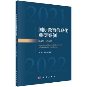 国际教育信息化典型案例2021-2022  9787030751171 吴砥；吴龙凯 科学出版社