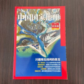 中国国家地理 四川 白玉县附刊