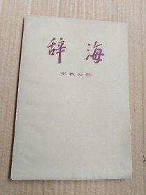 辞海 宗教分册 修订稿