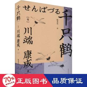 千只鹤 外国现当代文学 ()川端康成