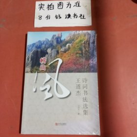 崂山风——王道杰诗词书法选集