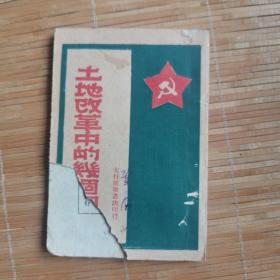 土地改革中的几个问题。1948年。土本纸，