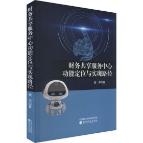 财务共享服务中心功能定位与实现路径