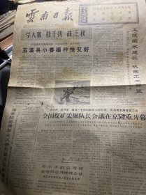 云南日报·1975年11月1日