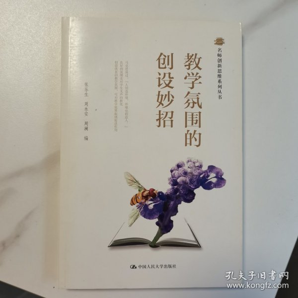 名师创新思维系列丛书：教学氛围的创设妙招