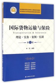 国际货物运输与保险 理论·实务·案例·实训（第二版）