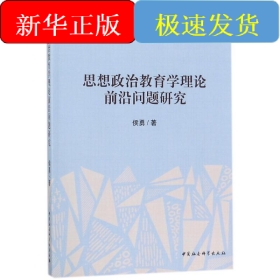 思想政治教育学理论前沿问题研究