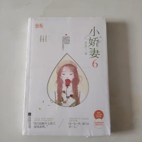 小娇妻6