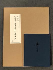 梁思成图像中国建筑史手绘图礼物版 书、梁笔记本汉聲蓝染包袱巾