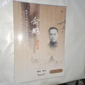 继刘天华之后中国最伟大的二胡改革家:俞鹏 二胡艺术。乐谱加DVD. 详情看图