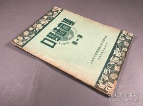 【创刊号 歌曲集】1953三版 上海音乐出版社《口琴选曲集》 16开本一册全