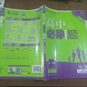 理想树 2019新版 高中必刷题 化学选修 化学反应原理 RJ 选修4 适用于人教版教材体系 配