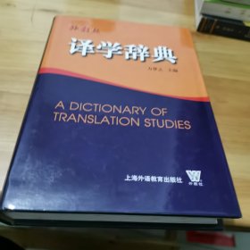 译学辞典