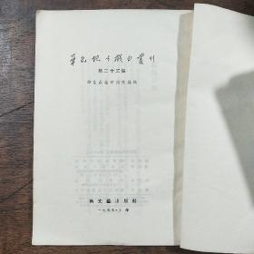 华东地方戏剧丛刊 第二十三集  白蛇传 （越剧）