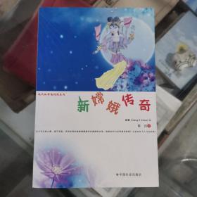 新嫦娥传奇