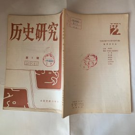 历史研究 1986年第1辑 八十年来的谭嗣同研究/论我国科举制度的建立及其影响/科举制度述要/书经武成篇之生霸死霸及武王伐纣的年代月日考/保标考/蒋委员长侍从室服务记往/藏族源流探微/钱穆大师自学成名 一/河南史学家郭廷一先生简介/拨开四十年的迷雾：《中美关系论文集》书摘