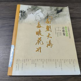 中国现代文学名作互动点评本.诗歌卷.面朝大海,春暖花开