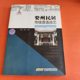 中国传统建筑营造技艺丛书：婺州民居传统营造技艺