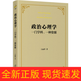 政治心理学 一门学科,一种资源