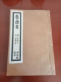 民国涵芬楼印：乾隆四年校刊《旧唐书》（卷一百四十一至卷一百四十五）1册