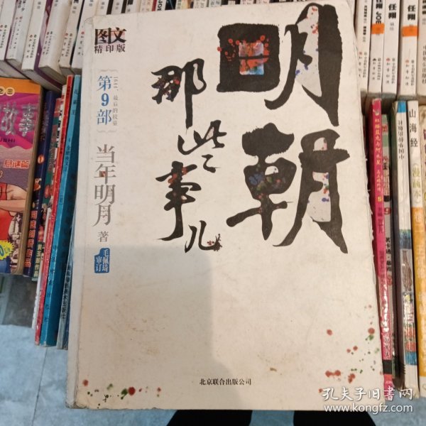 明朝那些事儿9 图文精印版：1644，最后的较量