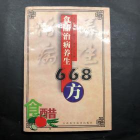 食醋治病养生668方