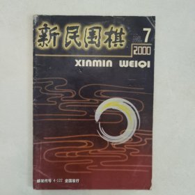 新民围棋2000-7