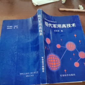 现代军用高技术