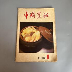 中国烹饪1985 1