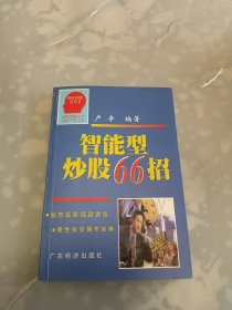 智能型炒股66招