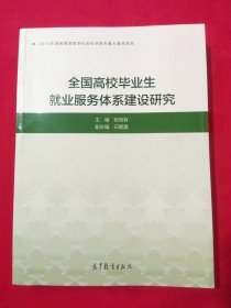 全国高校毕业生就业服务体系建设研究